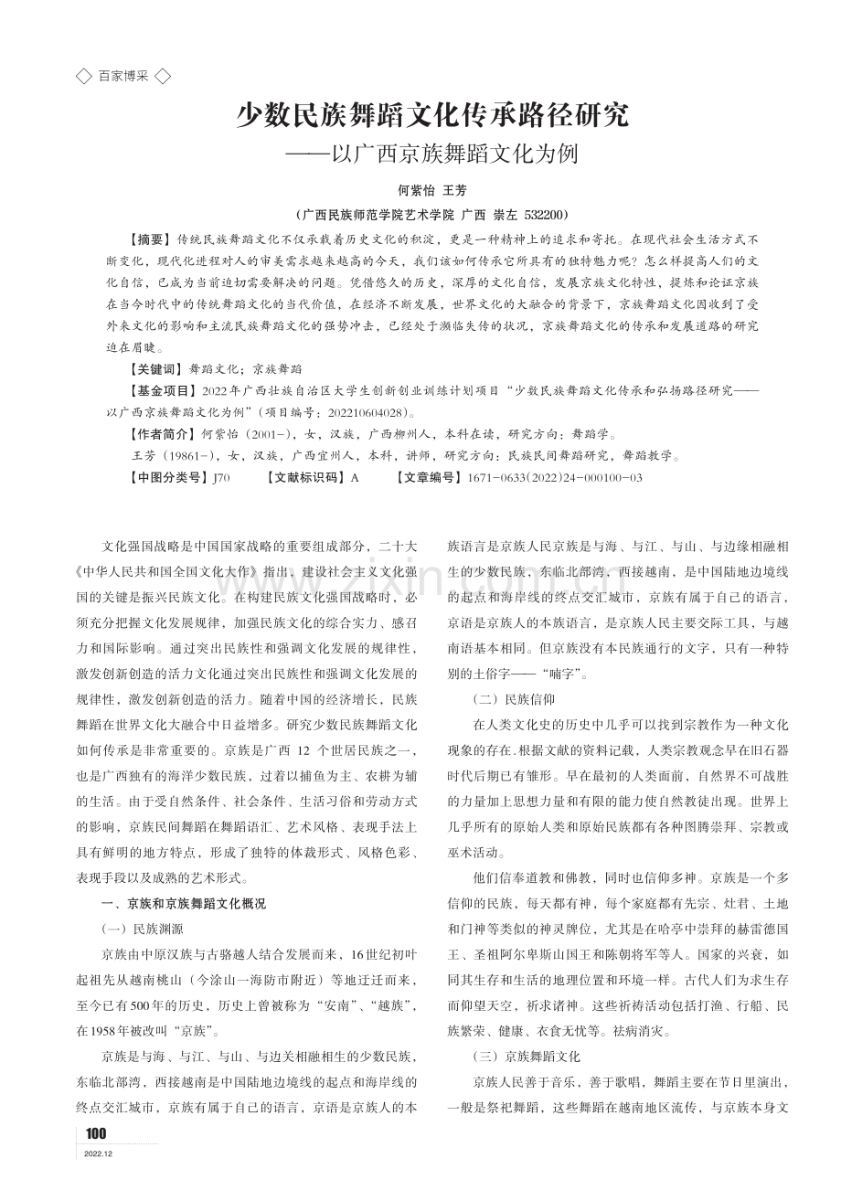 少数民族舞蹈文化传承路径研究——以广西京族舞蹈文化为例.pdf_第1页