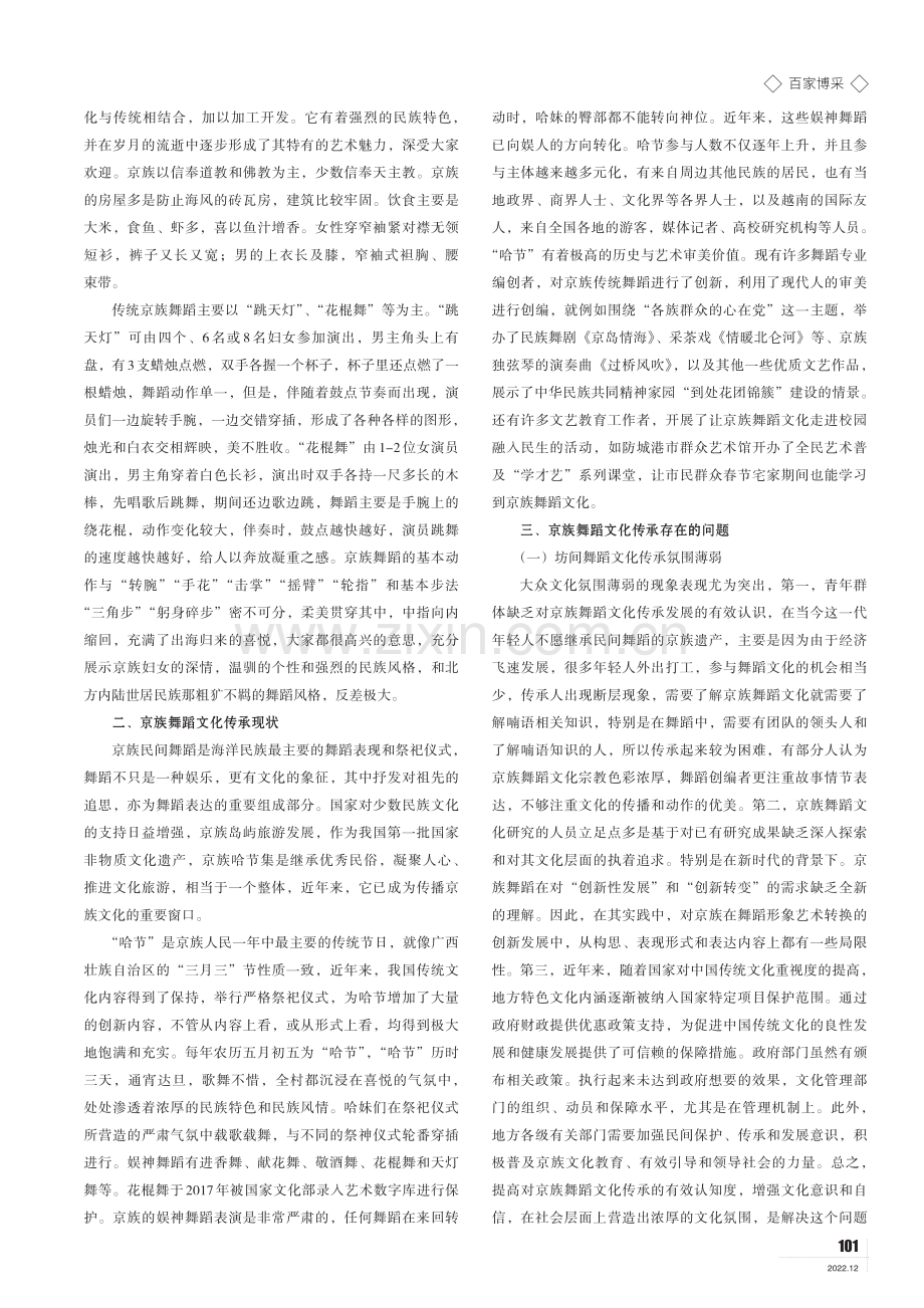 少数民族舞蹈文化传承路径研究——以广西京族舞蹈文化为例.pdf_第2页