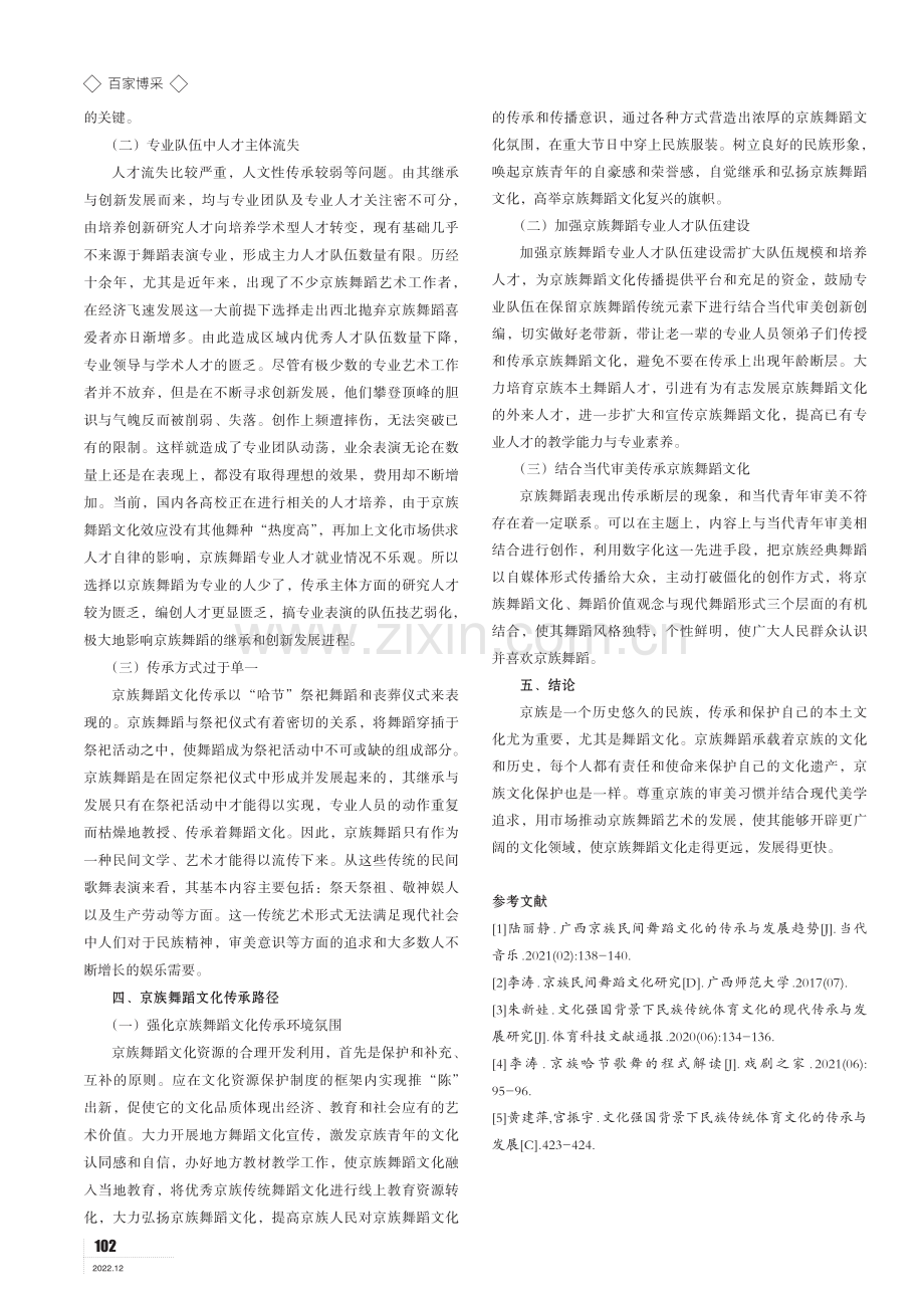 少数民族舞蹈文化传承路径研究——以广西京族舞蹈文化为例.pdf_第3页