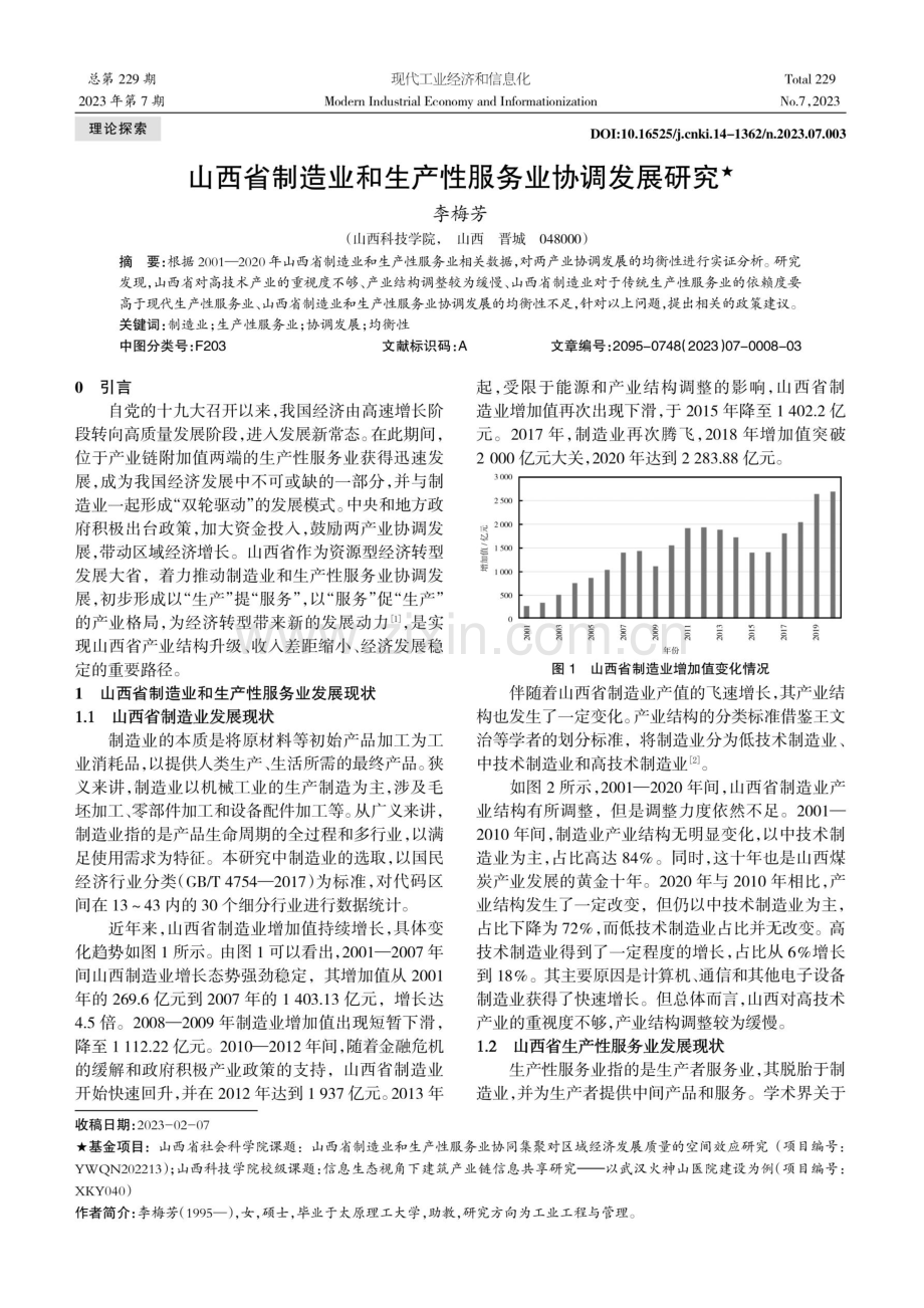 山西省制造业和生产性服务业协调发展研究.pdf_第1页