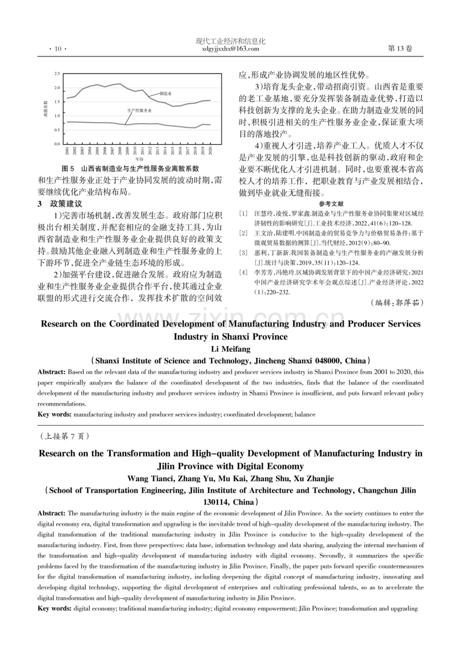 山西省制造业和生产性服务业协调发展研究.pdf_第3页