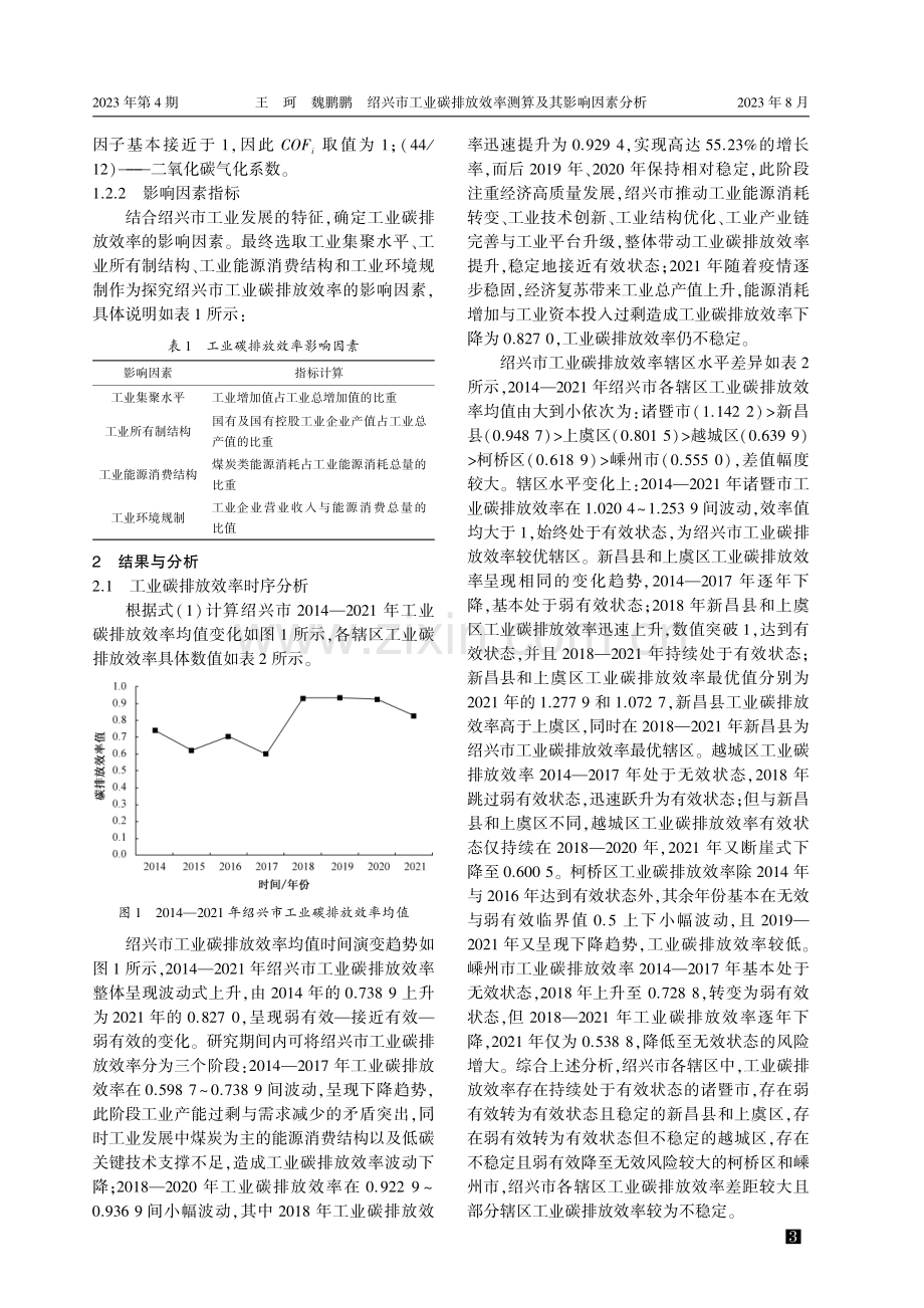 绍兴市工业碳排放效率测算及其影响因素分析.pdf_第3页