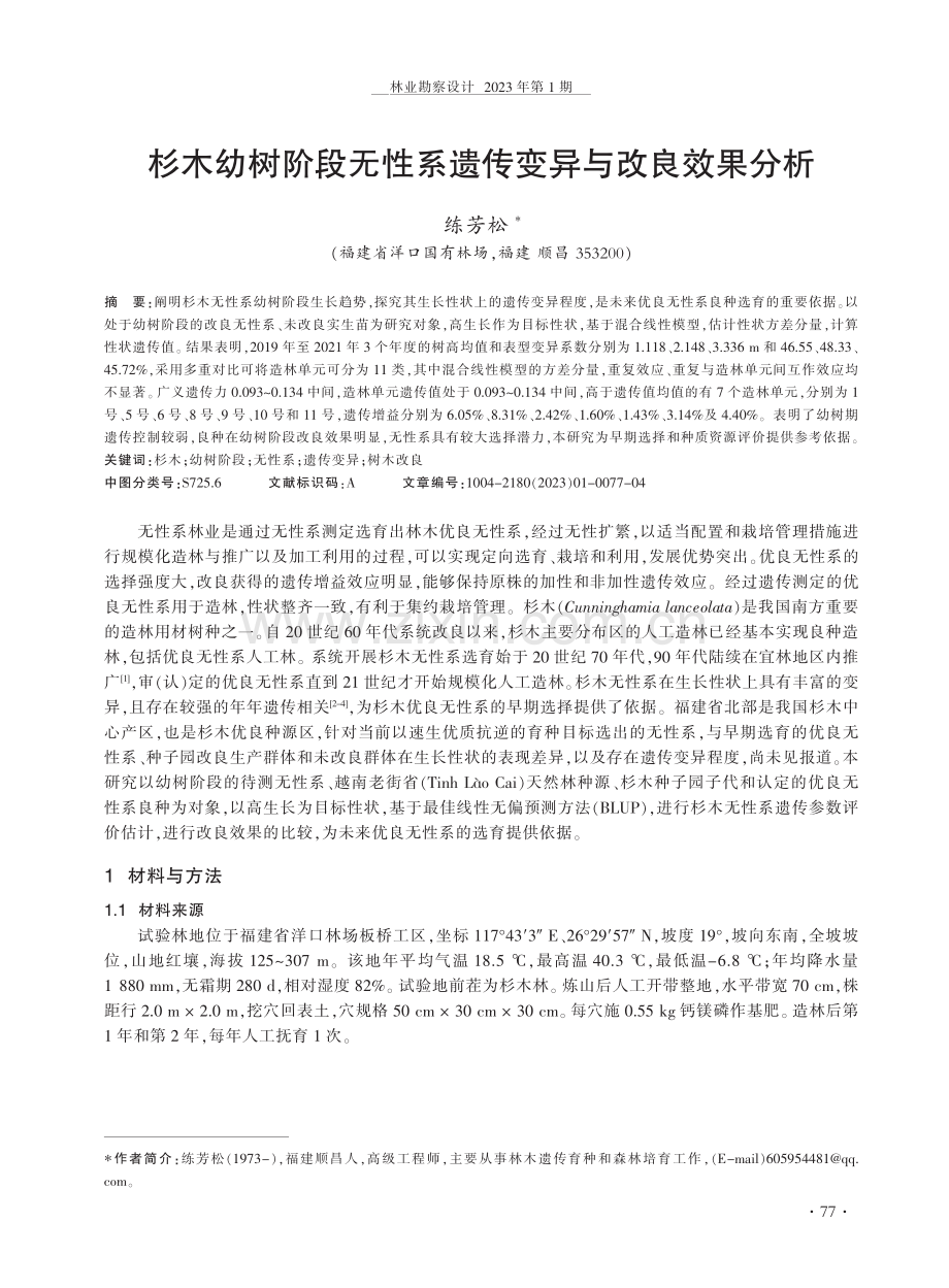 杉木幼树阶段无性系遗传变异与改良效果分析.pdf_第1页