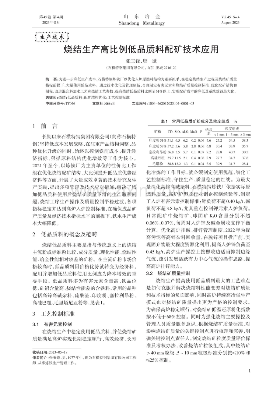 烧结生产高比例低品质料配矿技术应用.pdf_第1页