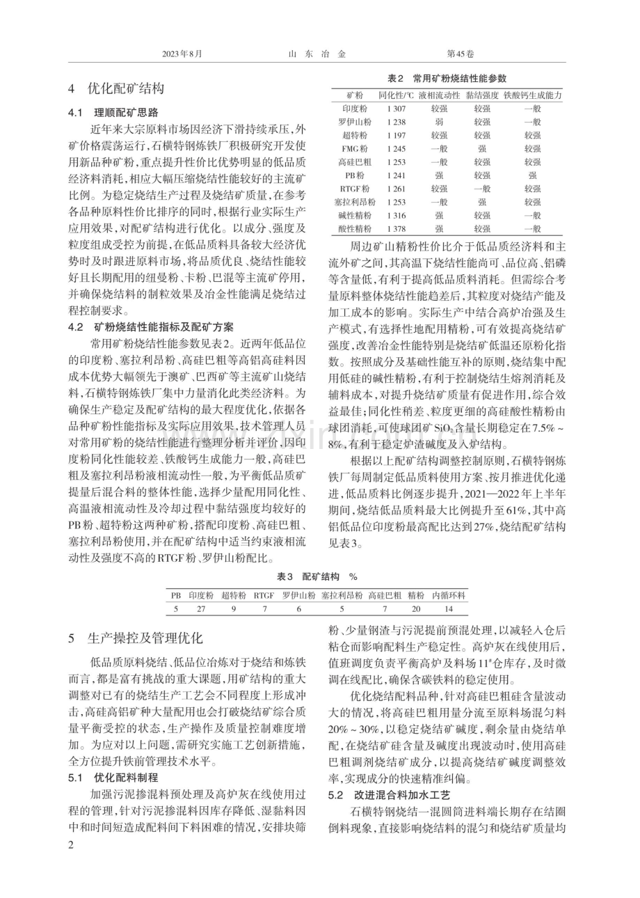 烧结生产高比例低品质料配矿技术应用.pdf_第2页