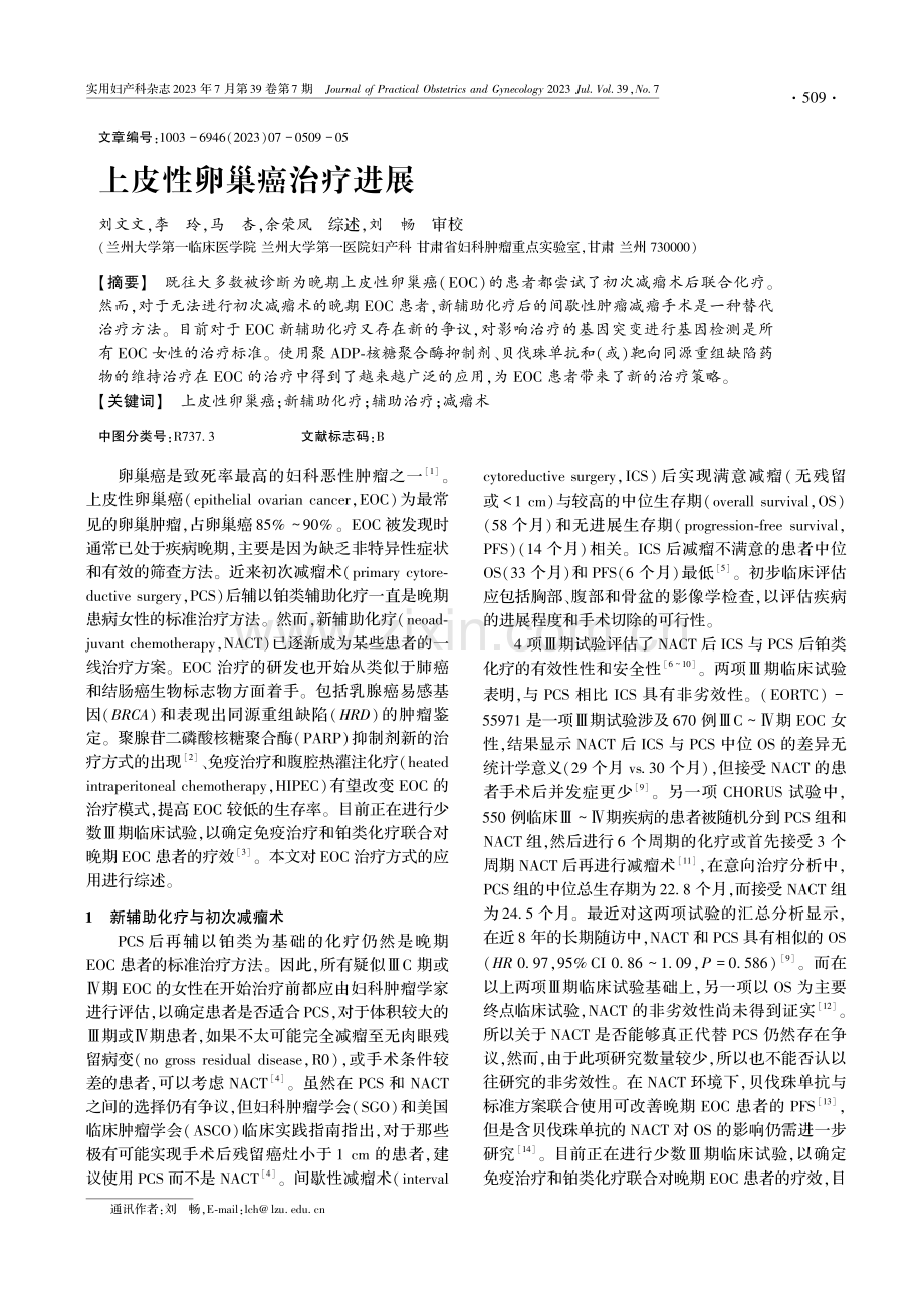 上皮性卵巢癌治疗进展.pdf_第1页