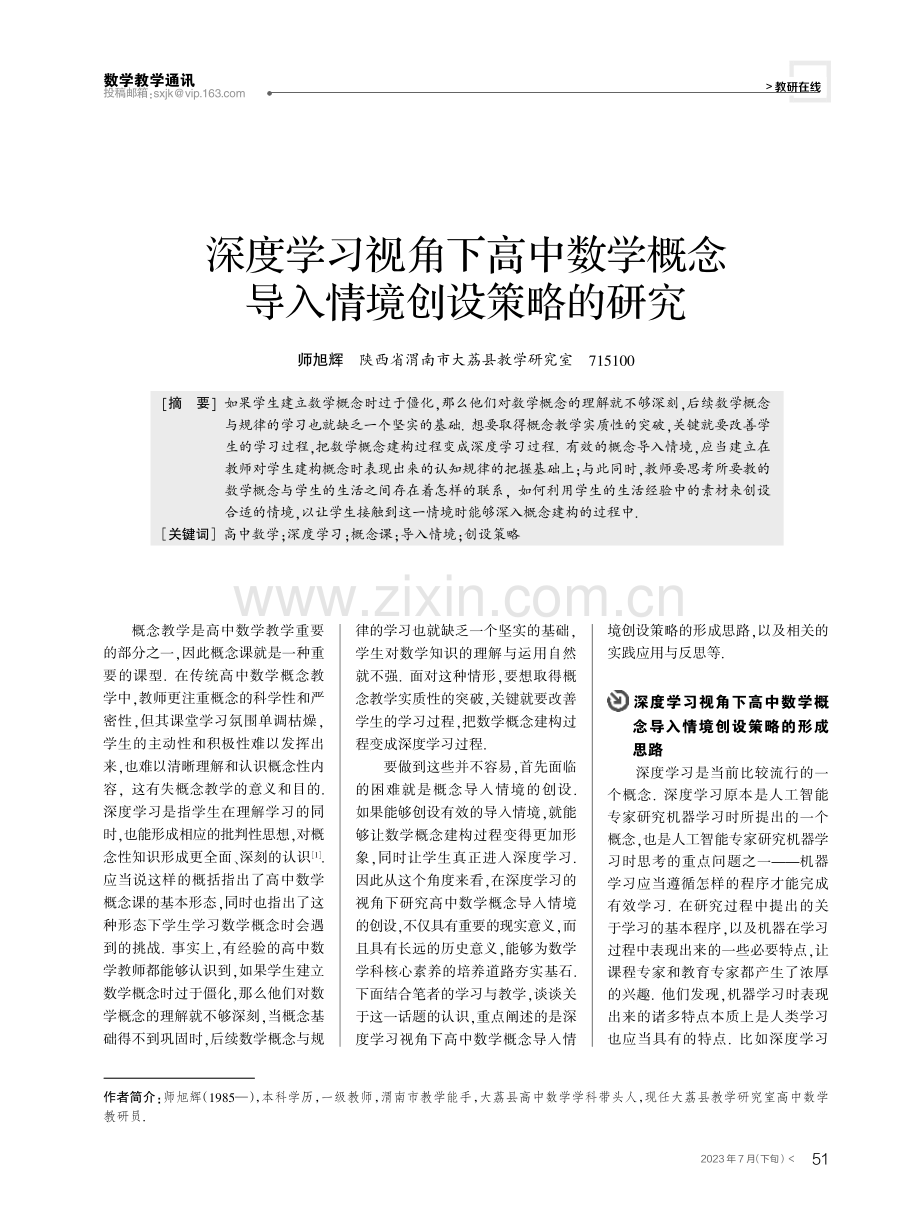 深度学习视角下高中数学概念导入情境创设策略的研究.pdf_第1页