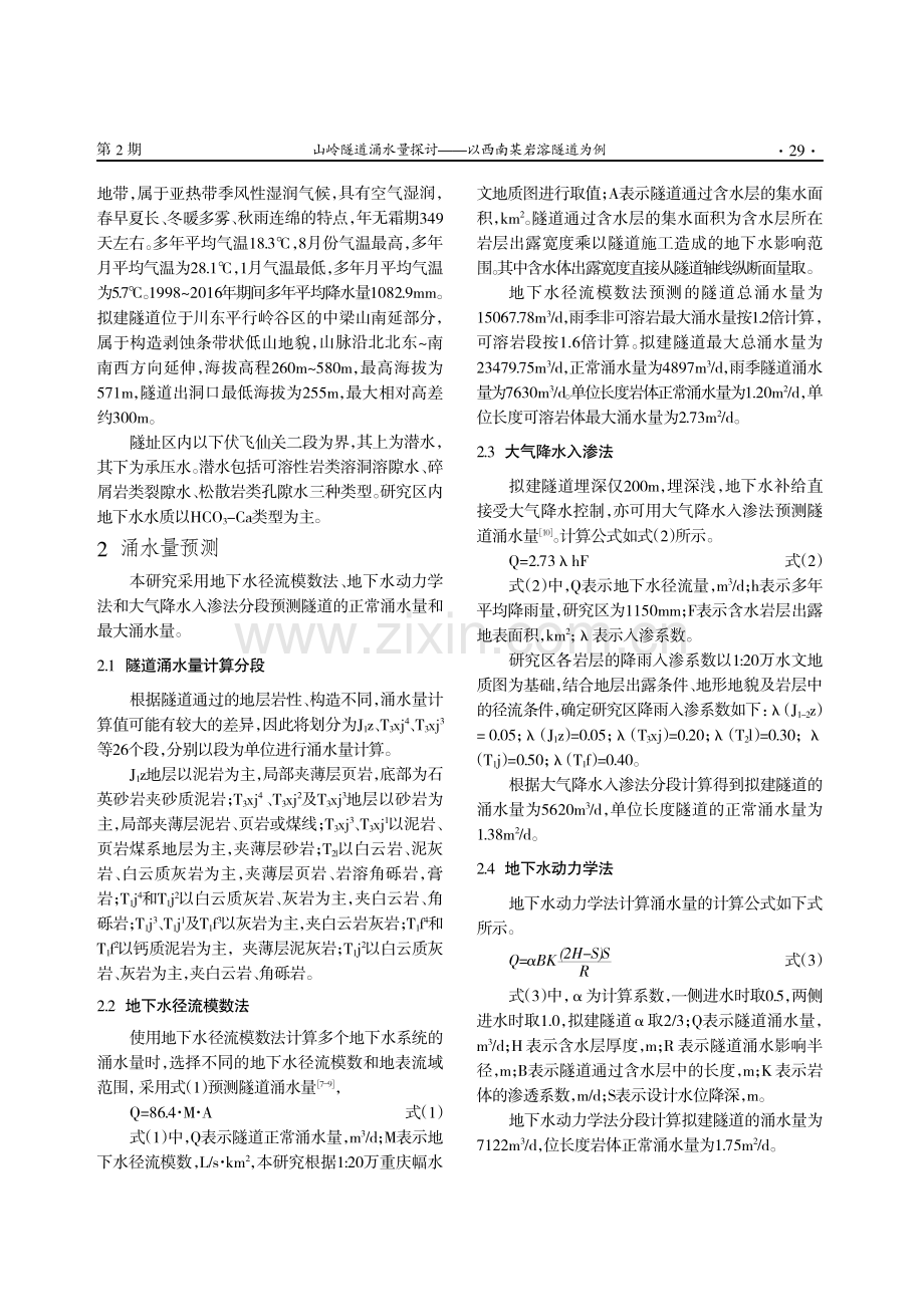 山岭隧道涌水量探讨——以西南某岩溶隧道为例.pdf_第2页