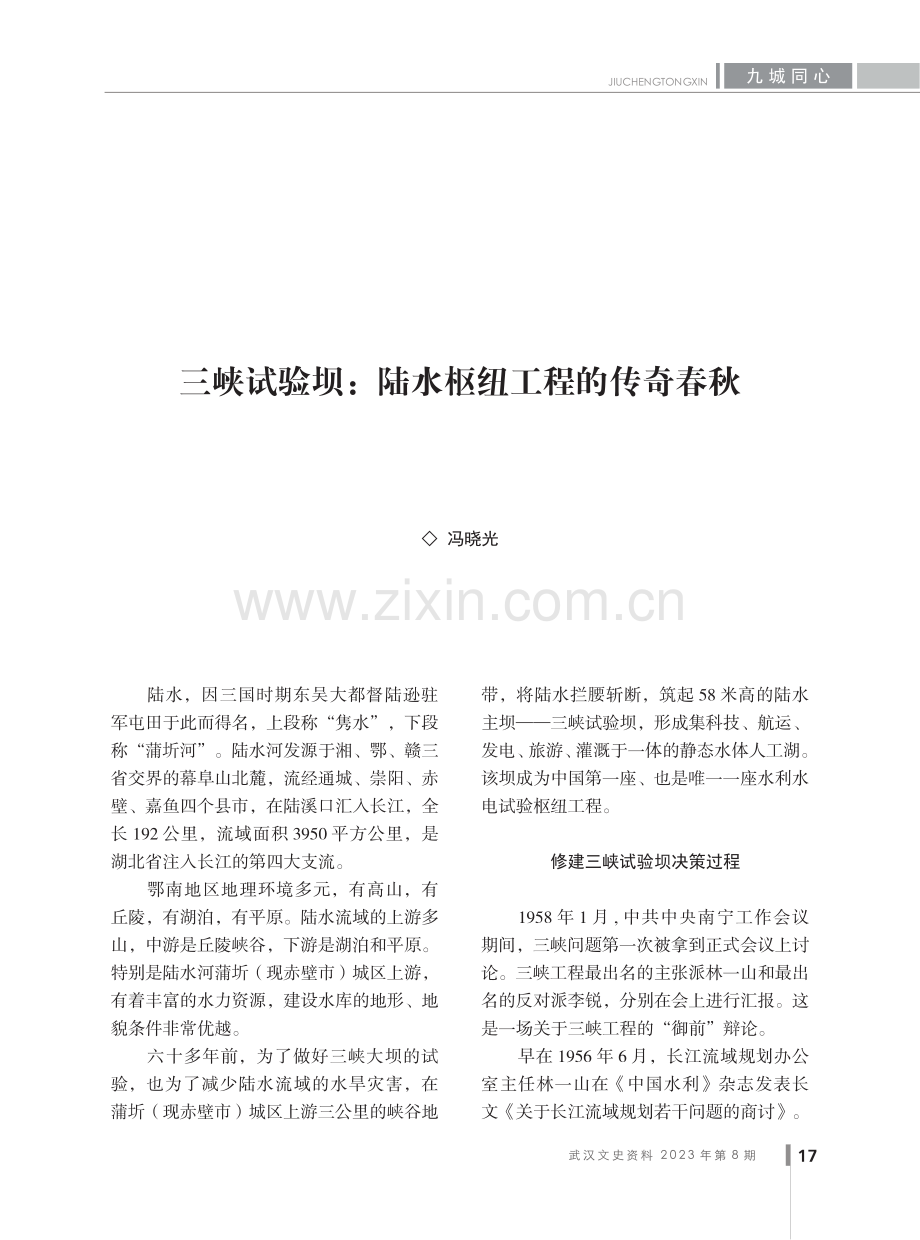 三峡试验坝：陆水枢纽工程的传奇春秋.pdf_第1页