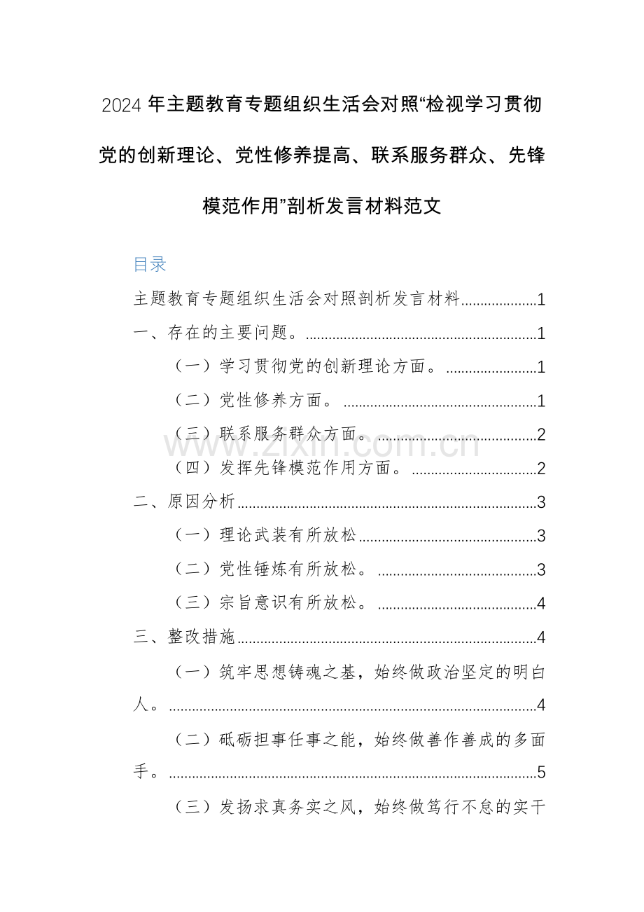 2024年主题教育专题组织生活会对照“检视学习贯彻党的创新理论、党性修养提高、联系服务群众、先锋模范作用”剖析发言材料范文.docx_第1页