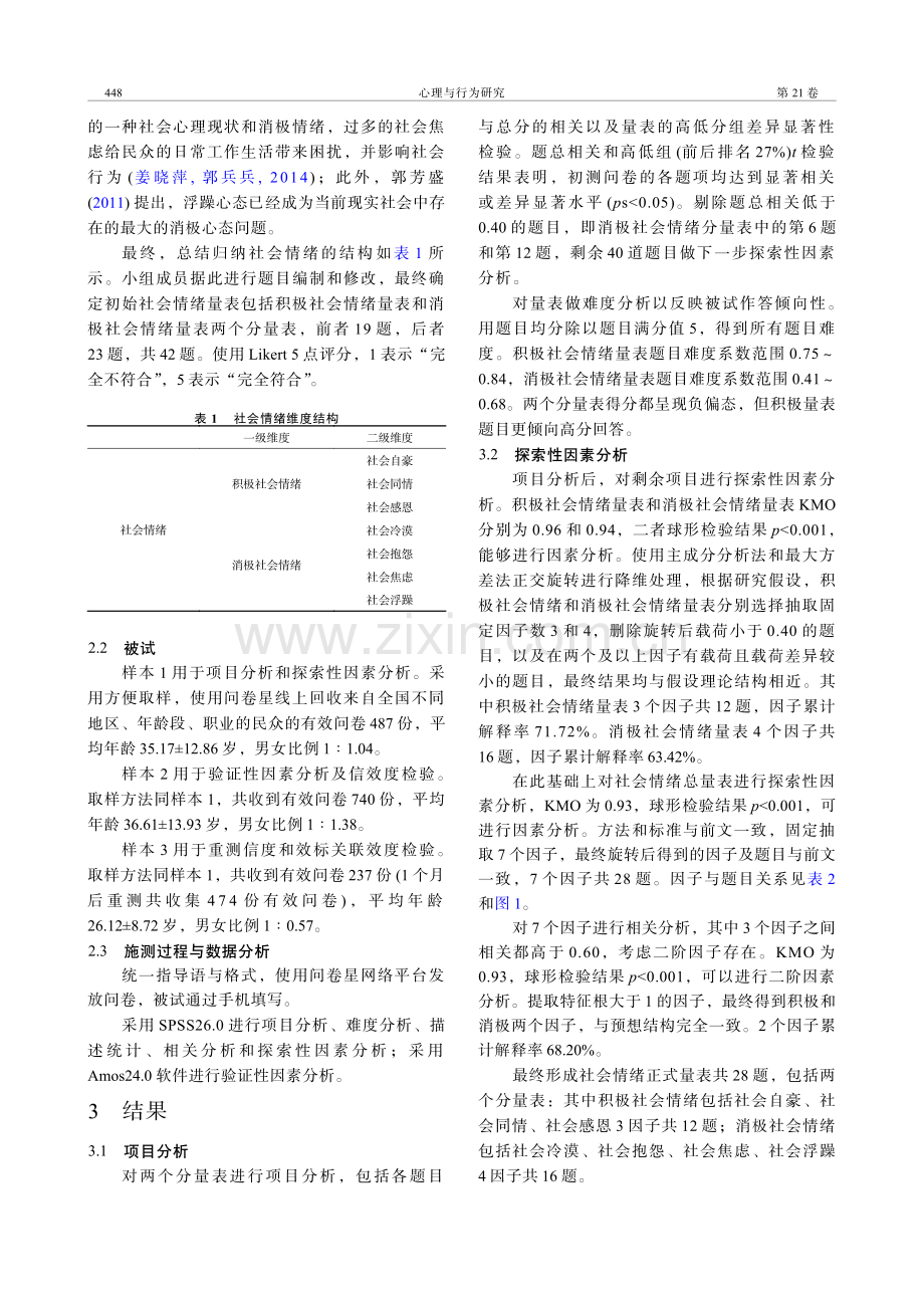 社会情绪量表的编制及信效度检验.pdf_第3页