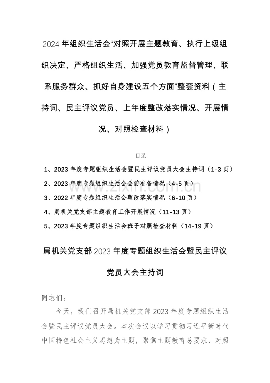 2024年组织生活会“对照开展主题教育、执行上级组织决定、严格组织生活、加强党员教育监督管理、联系服务群众、抓好自身建设五个方面”整套资料（主持词、民主评议党员、上年度整改落实情况、开展情况、对照检查材料）.docx_第1页