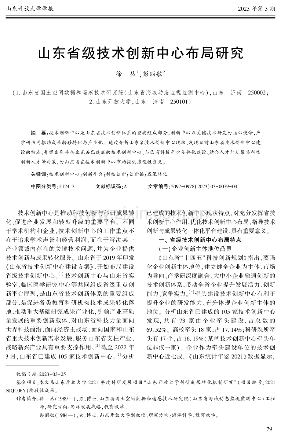 山东省级技术创新中心布局研究.pdf_第1页