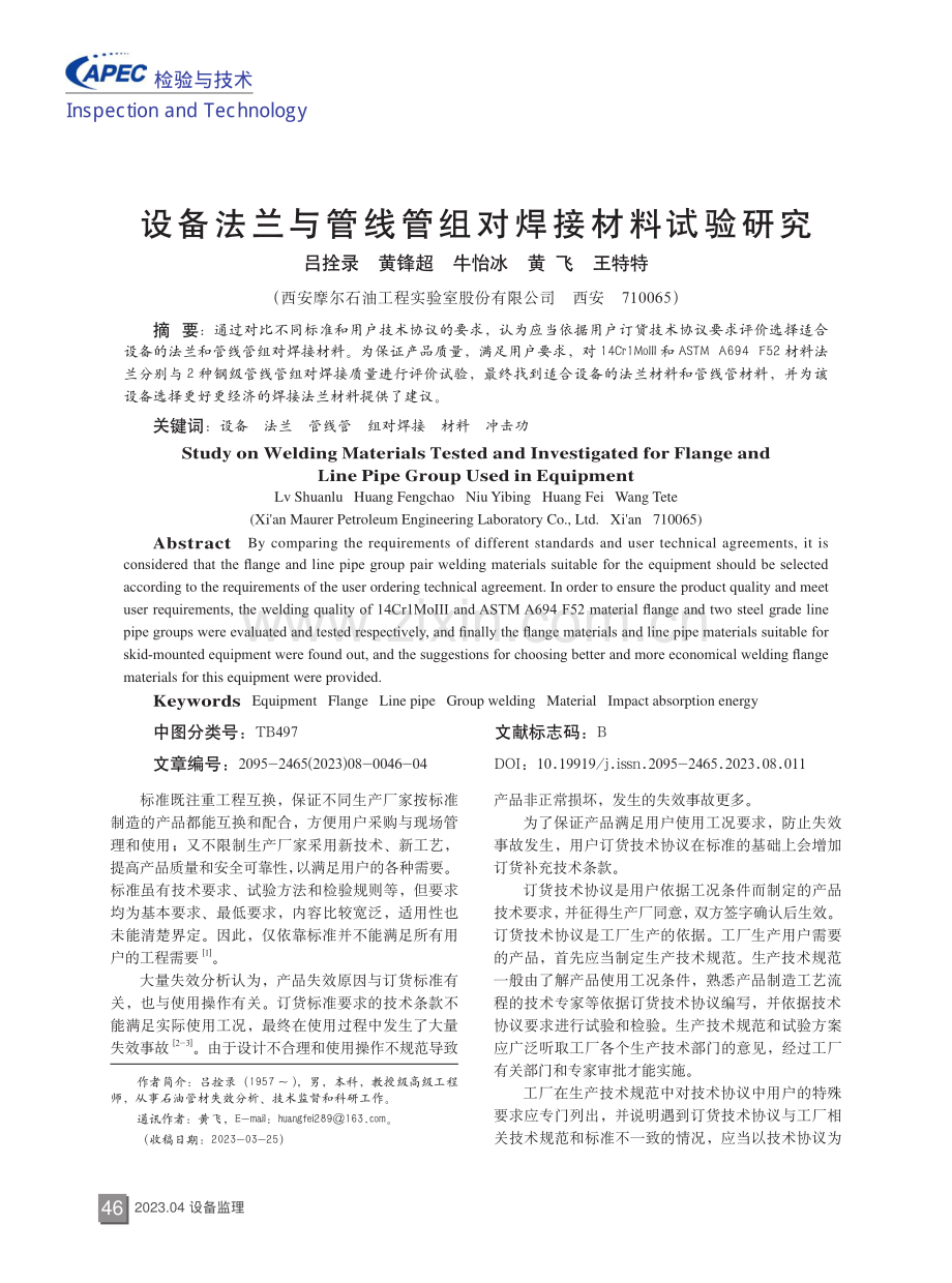 设备法兰与管线管组对焊接材料试验研究.pdf_第1页