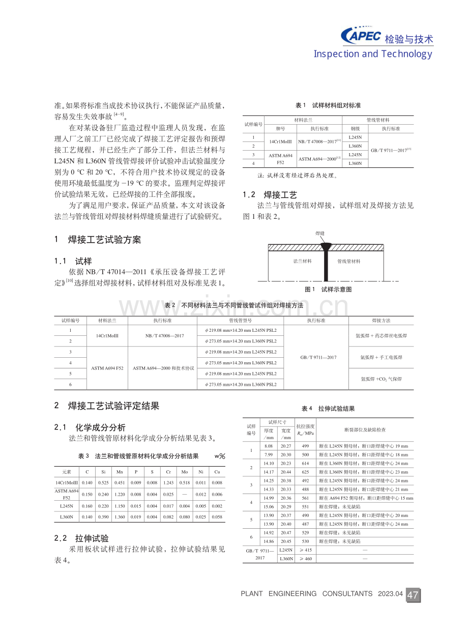 设备法兰与管线管组对焊接材料试验研究.pdf_第2页