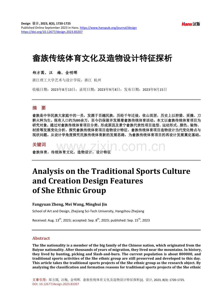 畲族传统体育文化及造物设计特征探析.pdf_第1页