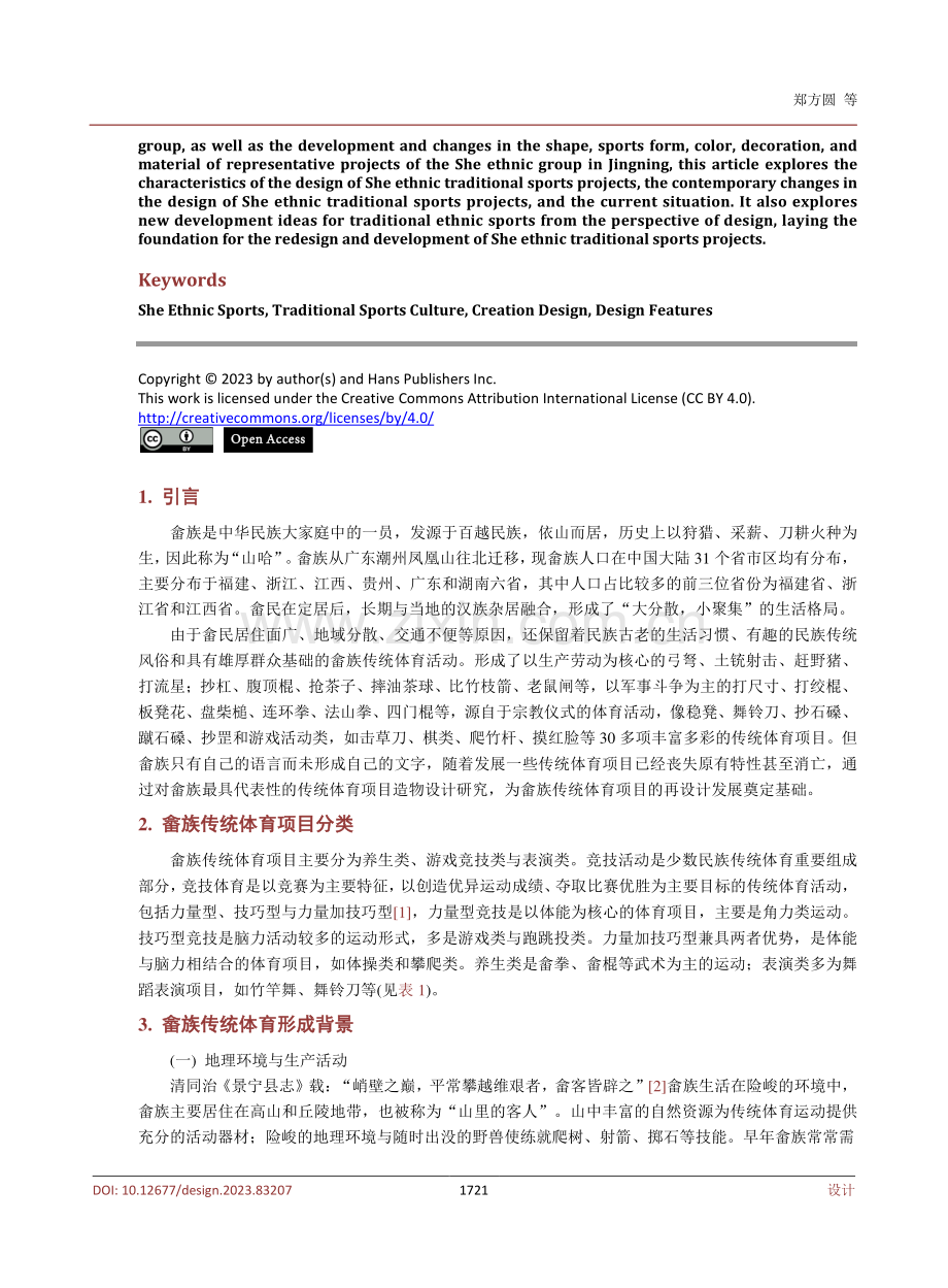 畲族传统体育文化及造物设计特征探析.pdf_第2页