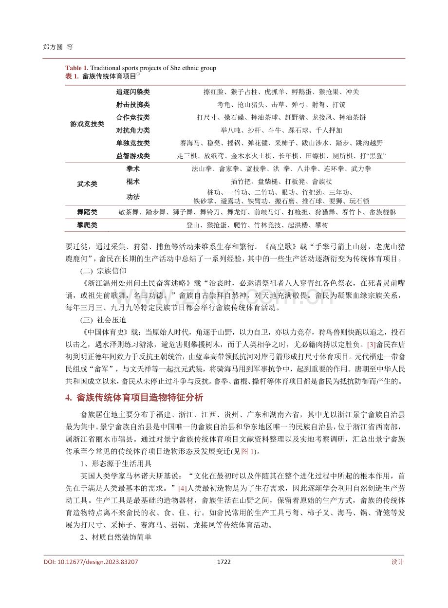 畲族传统体育文化及造物设计特征探析.pdf_第3页