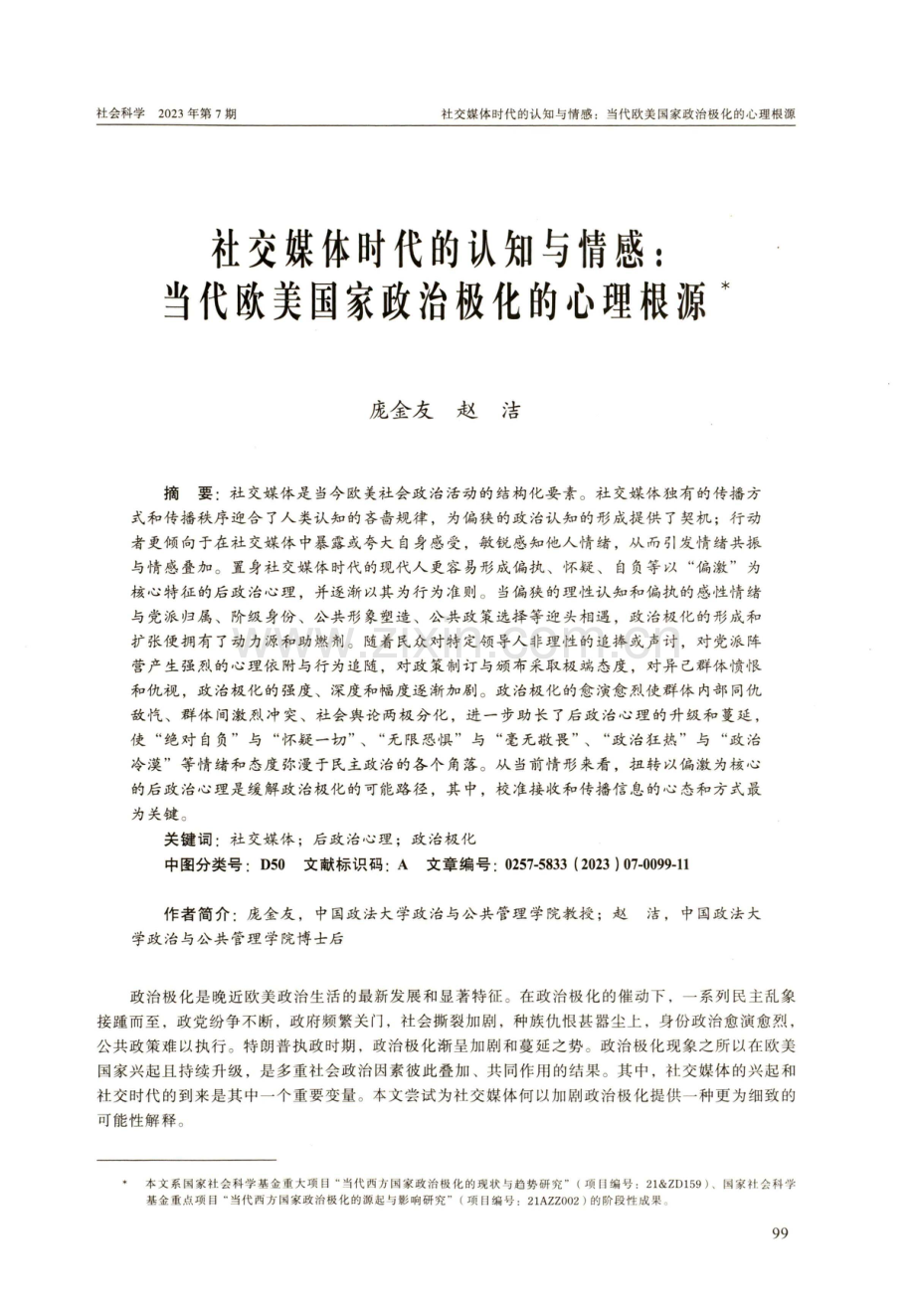 社交媒体时代的认知与情感：当代欧美国家政治极化的心理根源.pdf_第1页