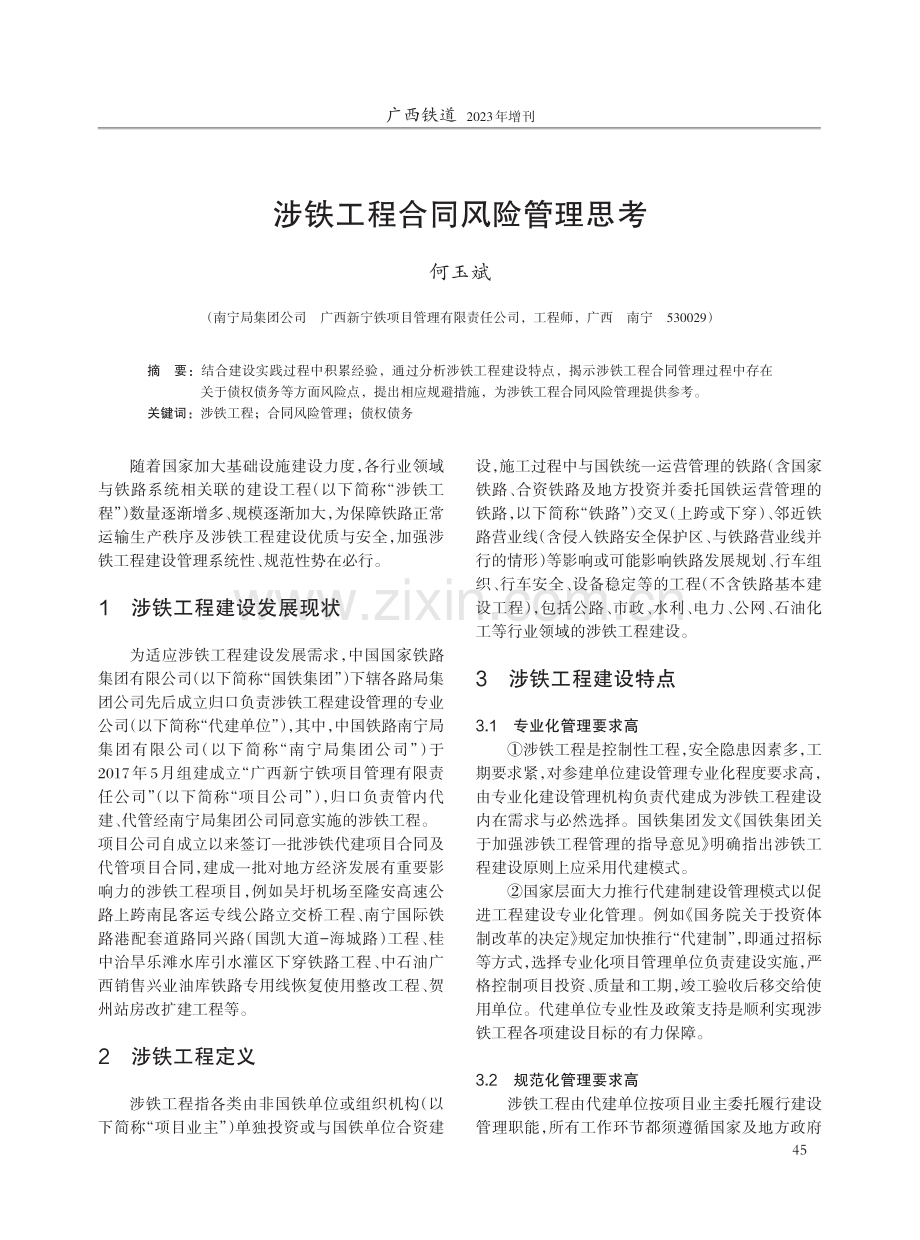 涉铁工程合同风险管理思考.pdf_第1页