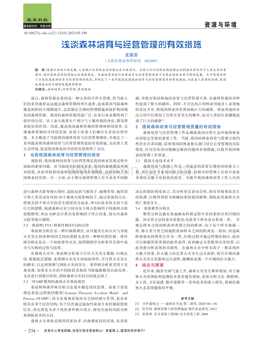 森林火灾的安全系统分析.pdf_第2页