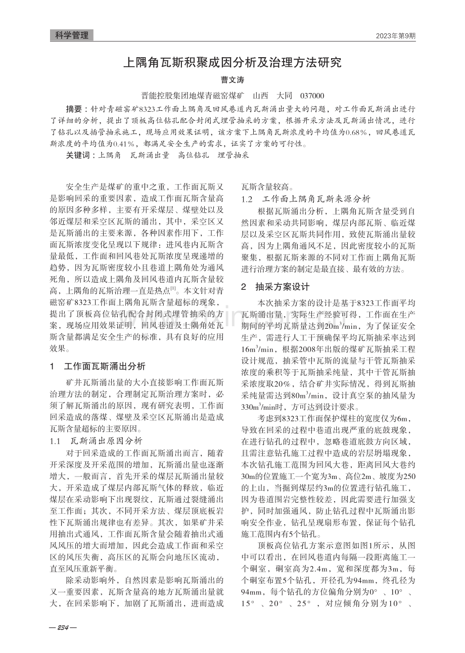 上隅角瓦斯积聚成因分析及治理方法研究.pdf_第1页