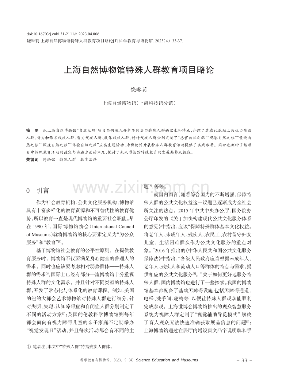 上海自然博物馆特殊人群教育项目略论.pdf_第1页