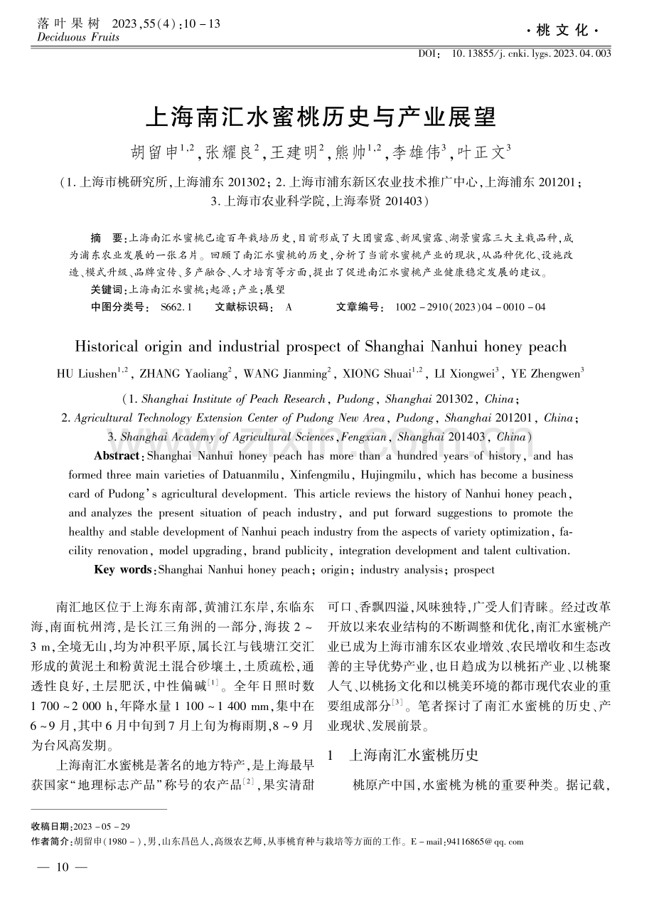 上海南汇水蜜桃历史与产业展望.pdf_第1页