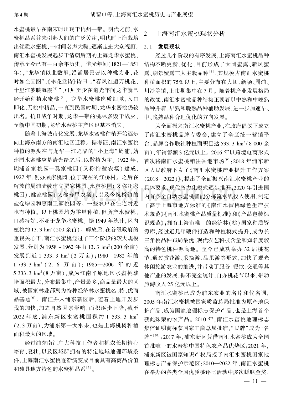 上海南汇水蜜桃历史与产业展望.pdf_第2页