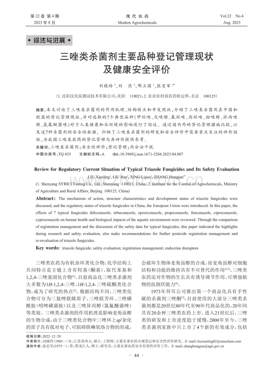 三唑类杀菌剂主要品种登记管理现状及健康安全评价.pdf_第1页