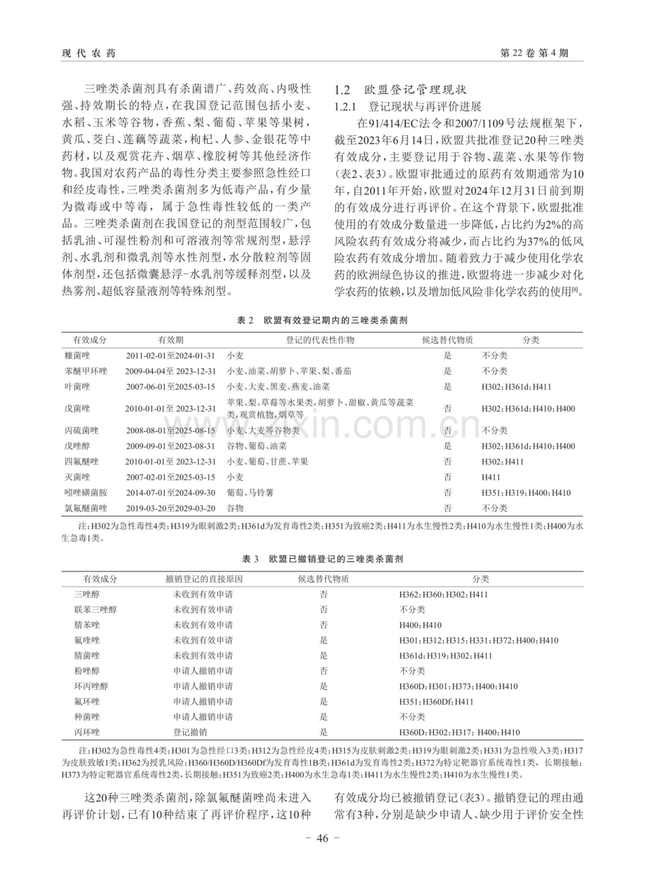 三唑类杀菌剂主要品种登记管理现状及健康安全评价.pdf_第3页