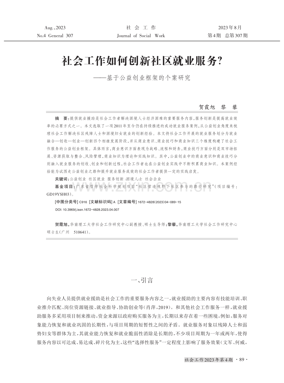 社会工作如何创新社区就业服务——基于公益创业框架的个案研究.pdf_第1页