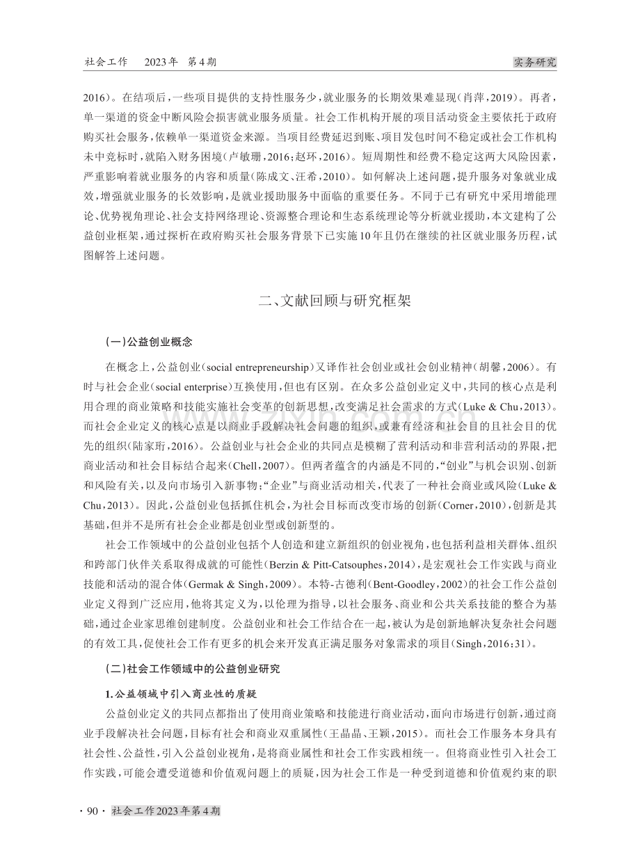 社会工作如何创新社区就业服务——基于公益创业框架的个案研究.pdf_第2页