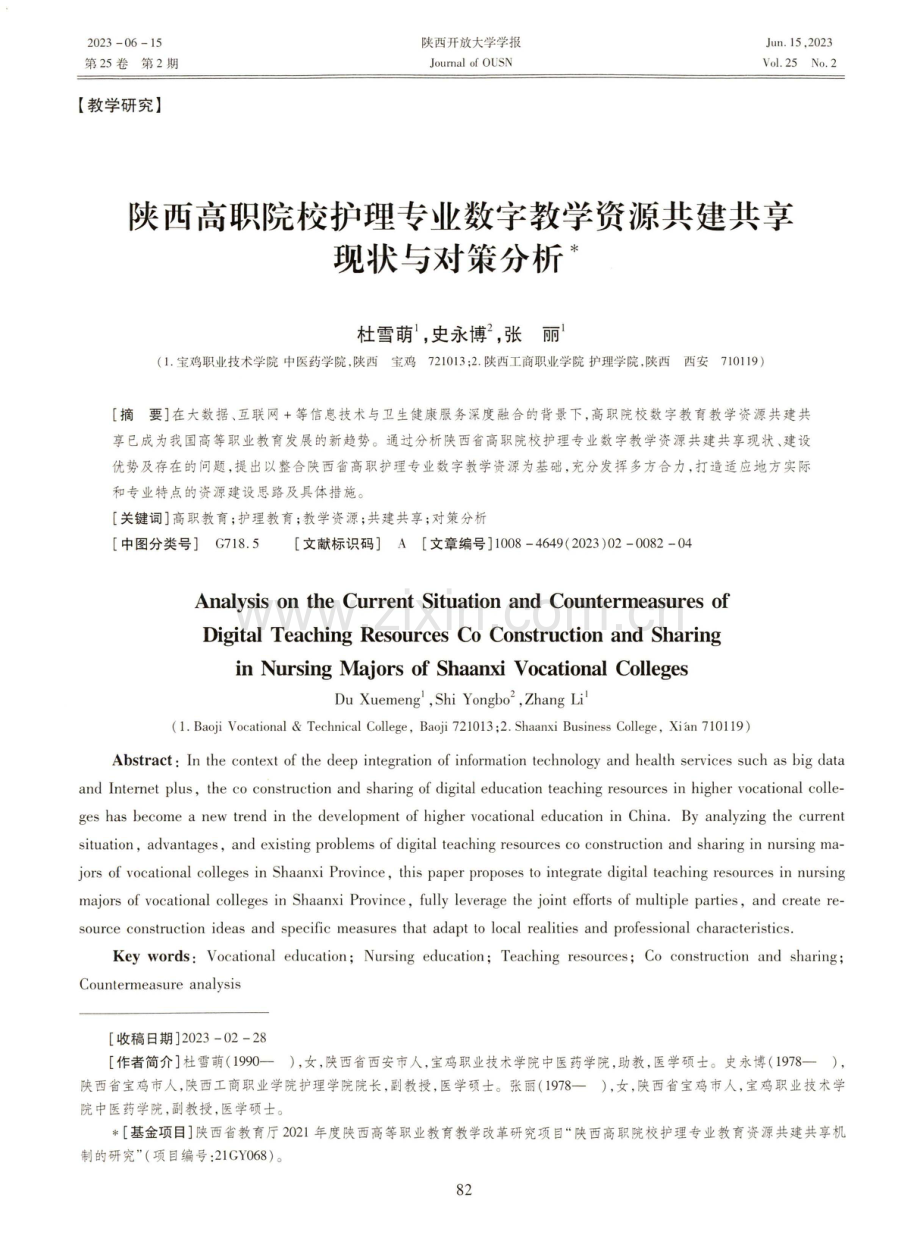 陕西高职院校护理专业数字教学资源共建共享现状与对策分析.pdf_第1页