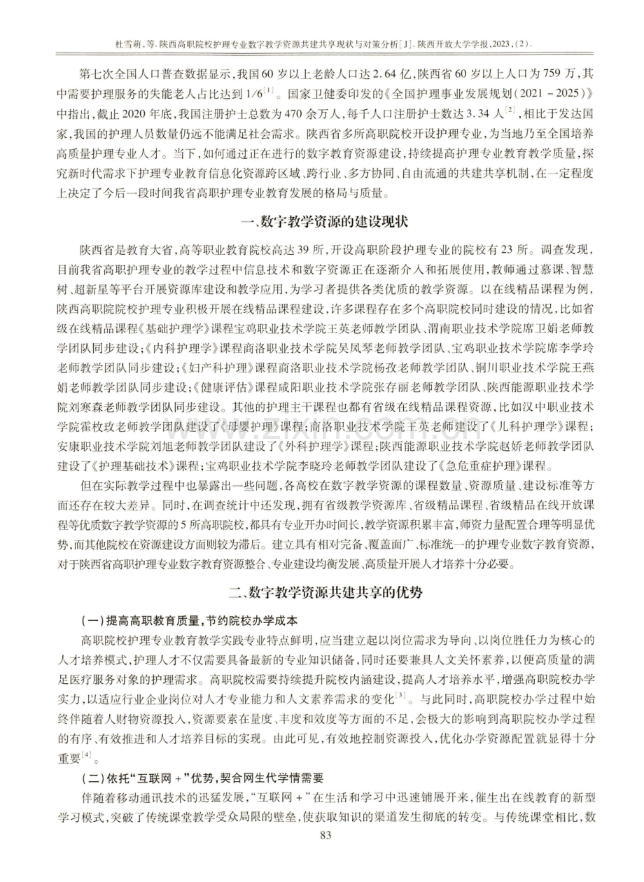 陕西高职院校护理专业数字教学资源共建共享现状与对策分析.pdf_第2页