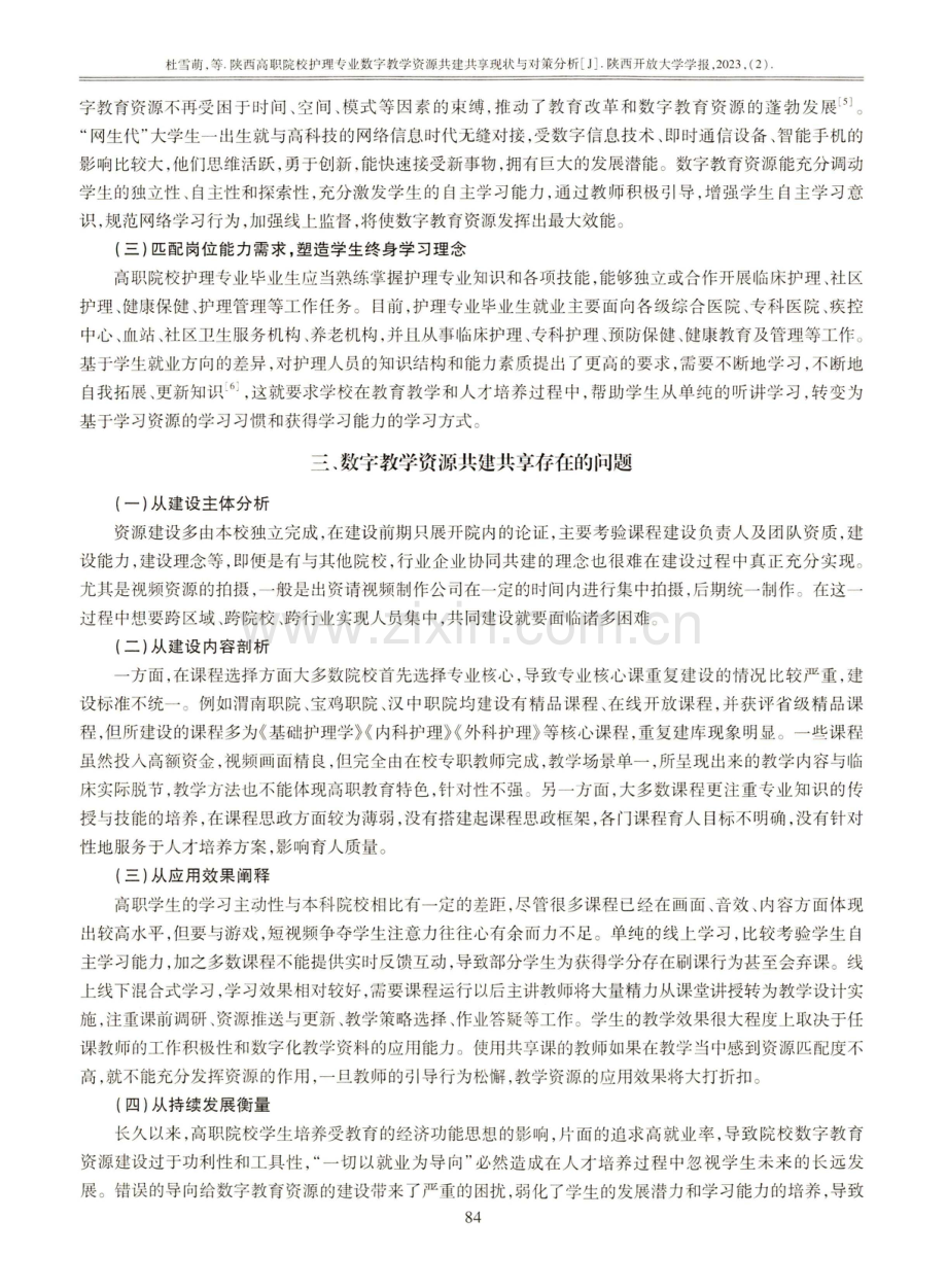 陕西高职院校护理专业数字教学资源共建共享现状与对策分析.pdf_第3页