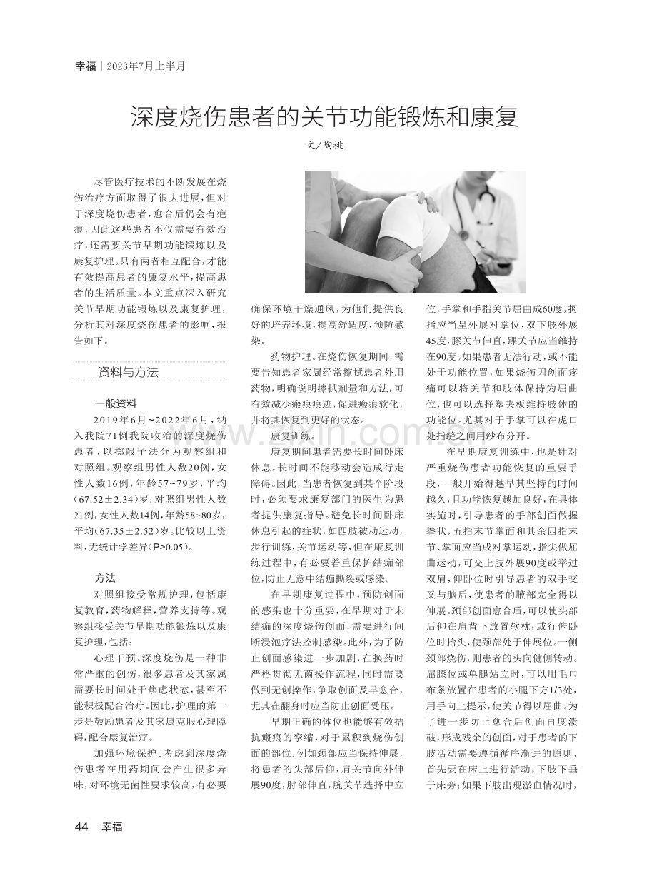 深度烧伤患者的关节功能锻炼和康复.pdf_第1页