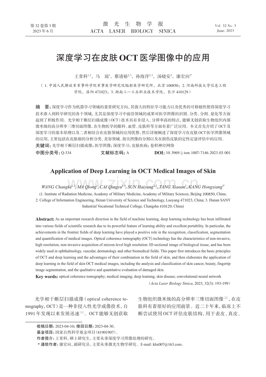 深度学习在皮肤OCT医学图像中的应用.pdf_第1页