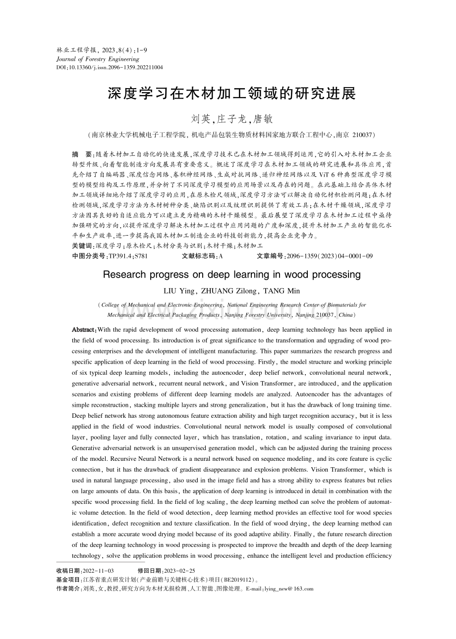 深度学习在木材加工领域的研究进展.pdf_第1页