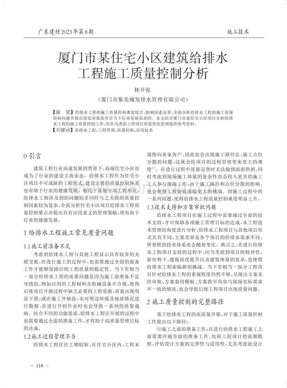 厦门市某住宅小区建筑给排水工程施工质量控制分析.pdf_第1页