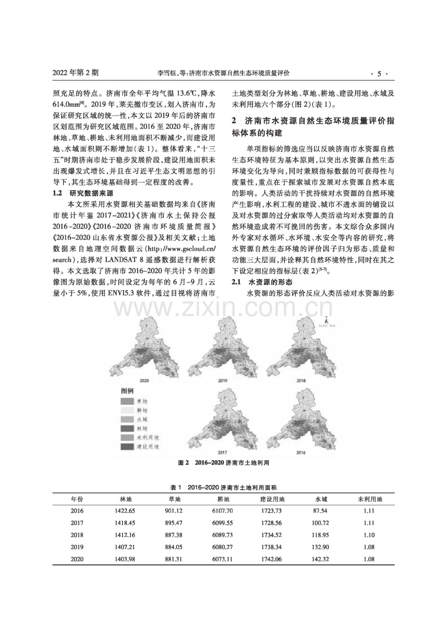 山东大学水资源自然生态环境质量评价.pdf_第2页