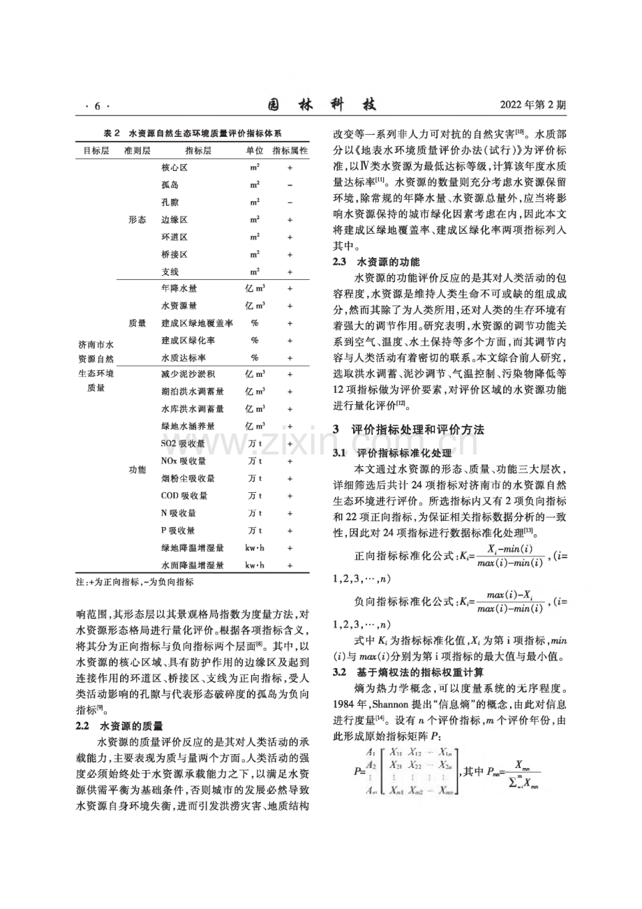 山东大学水资源自然生态环境质量评价.pdf_第3页