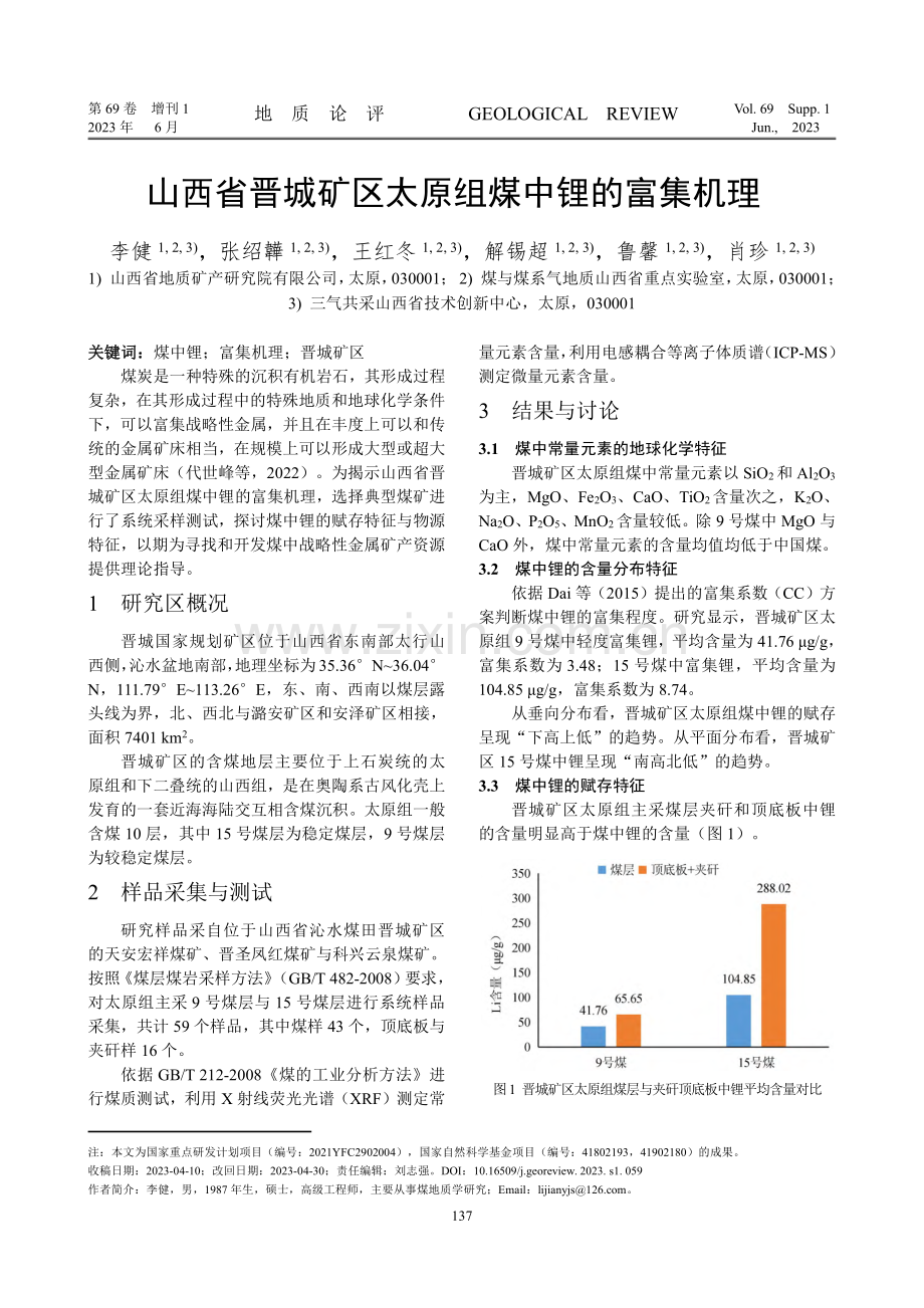 山西省晋城矿区太原组煤中锂的富集机理.pdf_第1页