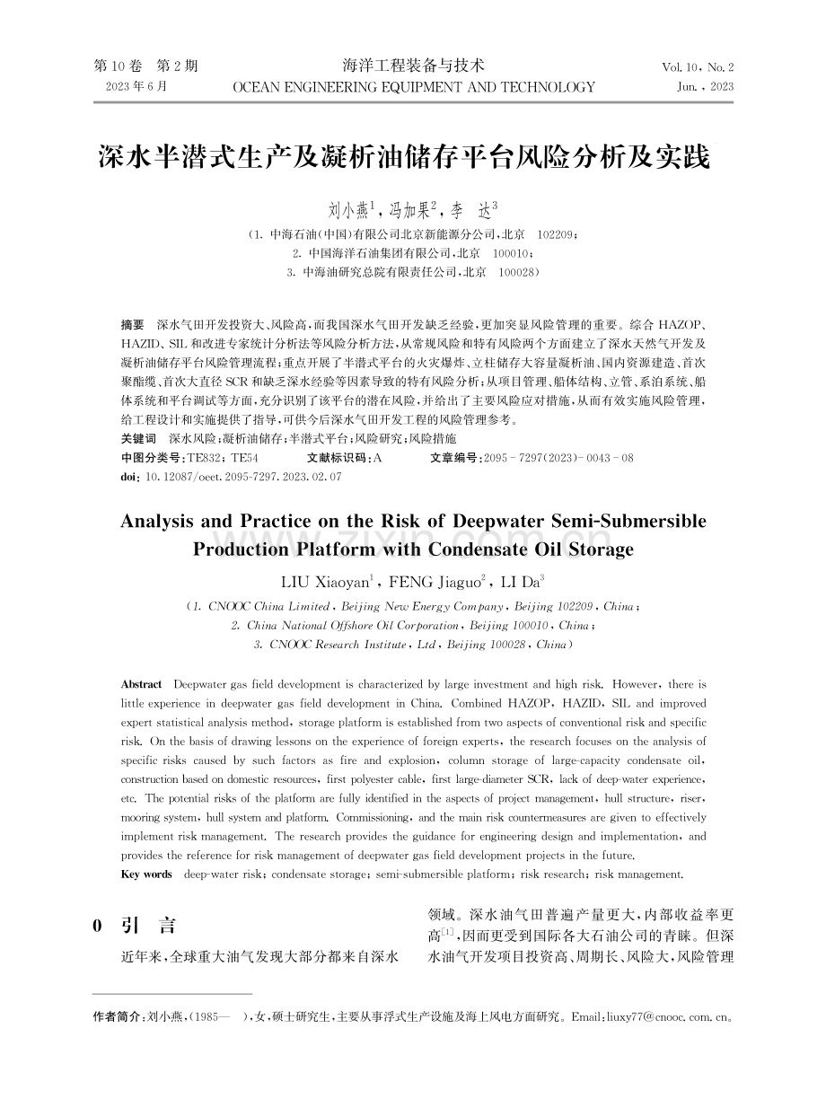 深水半潜式生产及凝析油储存平台风险分析及实践.pdf_第1页