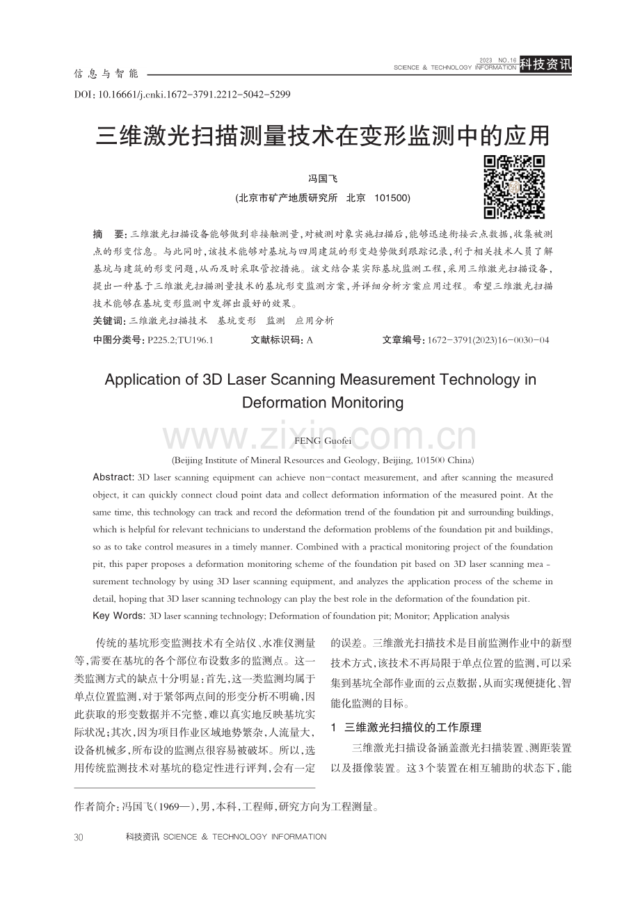 三维激光扫描测量技术在变形监测中的应用.pdf_第1页