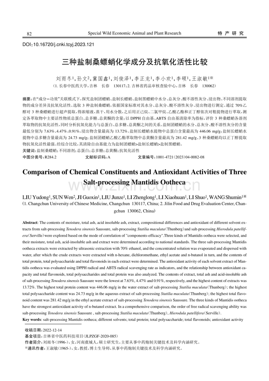 三种盐制桑螵蛸化学成分及抗氧化活性比较.pdf_第1页