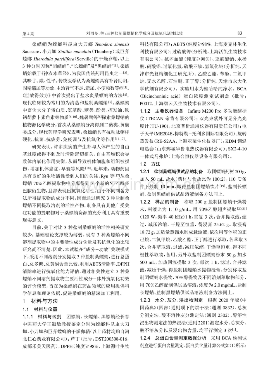 三种盐制桑螵蛸化学成分及抗氧化活性比较.pdf_第2页