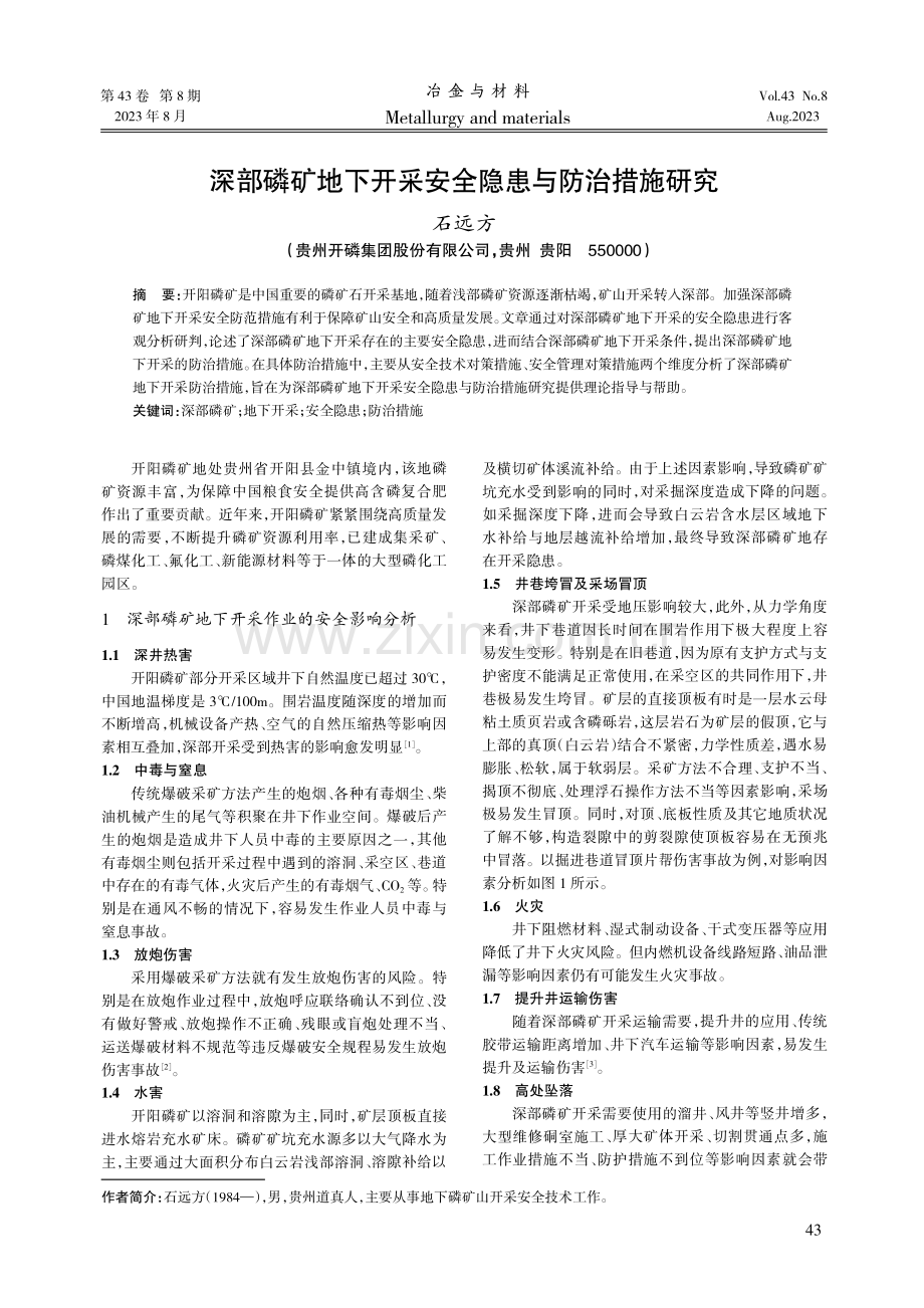 深部磷矿地下开采安全隐患与防治措施研究.pdf_第1页