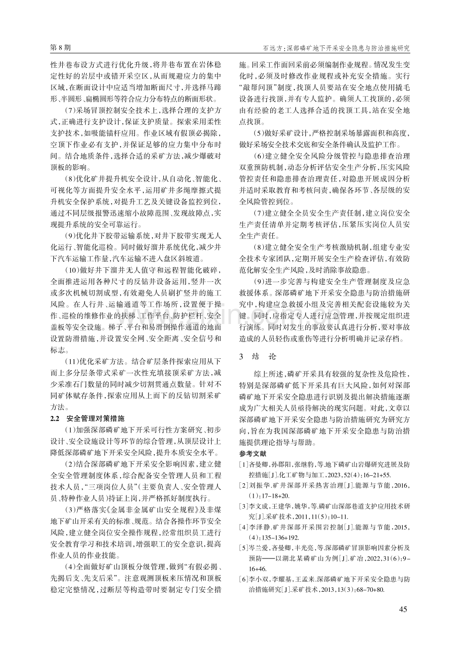 深部磷矿地下开采安全隐患与防治措施研究.pdf_第3页