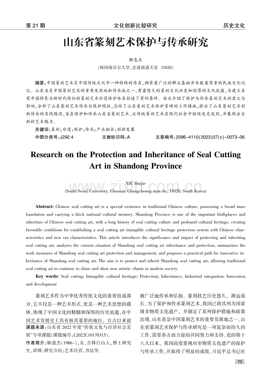 山东省篆刻艺术保护与传承研究.pdf_第1页